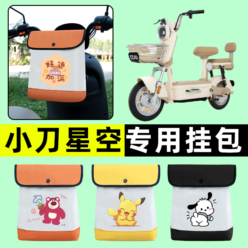 小刀星空电瓶车电动车前置物兜挂物收纳包防水改装饰配件大全专用