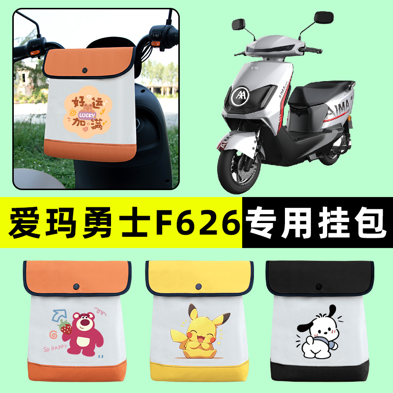 爱玛引擎MAX勇士F626电瓶车电动车前置物兜挂物收纳包改装饰配件
