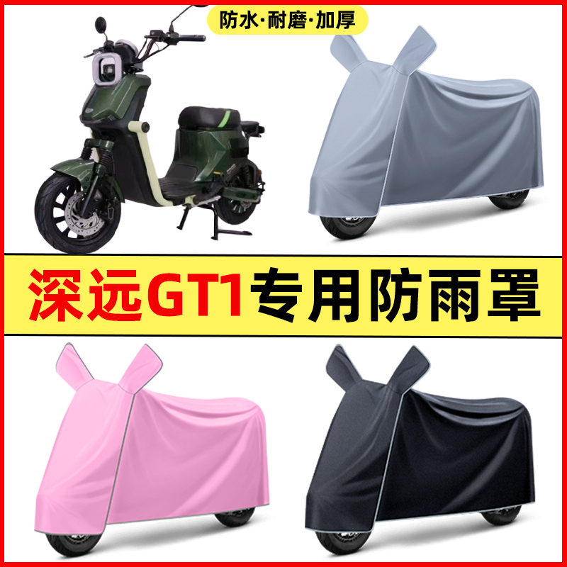 深远GT1电瓶电动车改装装饰配件大全专用车衣车罩防晒防雨罩防水