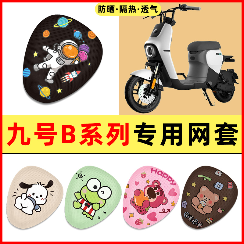 9九号B80B35B30c110P电瓶车电动车改装装饰配件座套坐垫套座椅套