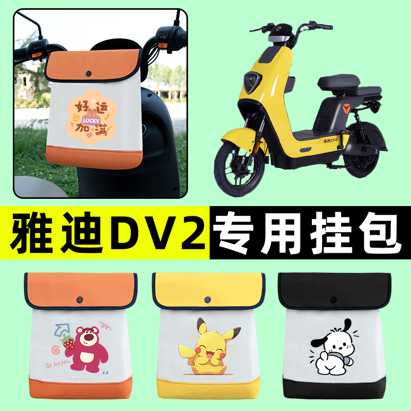 雅迪冠能DV2电瓶车电动车前置物兜挂物收纳包防水改装饰配件大全
