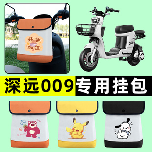 深远009电瓶车电动车前置物兜挂物收纳包防水改装配件大全装饰