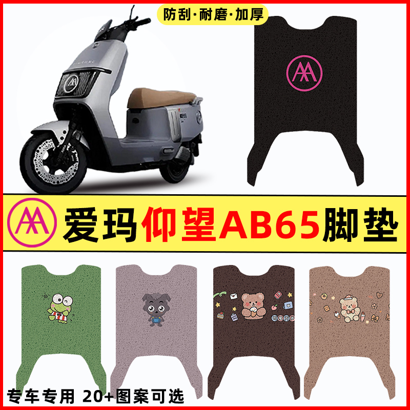 适用爱玛引擎MAX仰望AB65电瓶电动车改装件装饰配件脚垫脚踏板垫