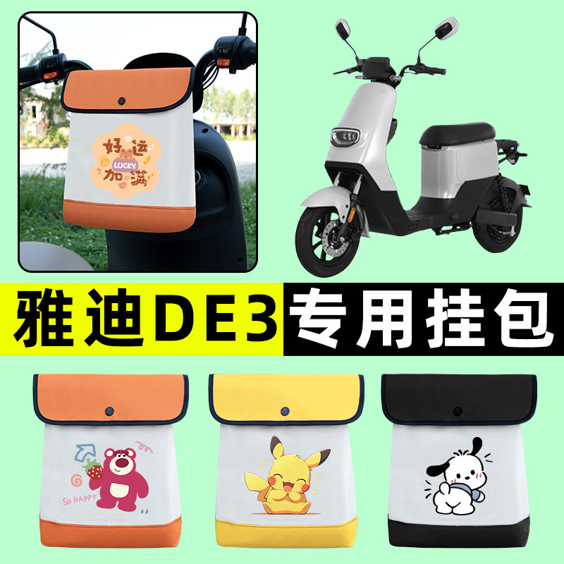 雅迪冠能DE3/DE8电瓶电动前置物兜挂物收纳包防水改装饰配件大全