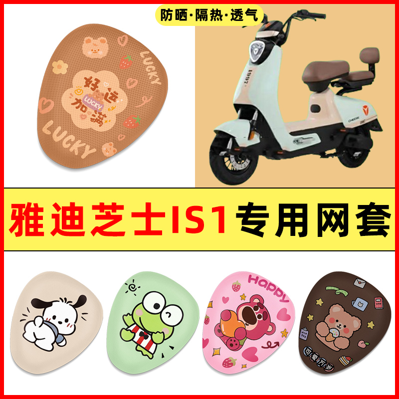 雅迪冠能芝士IS1电动车改装饰小配件大全2025新款专用座套坐垫套