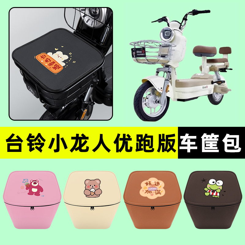 台铃小龙人优跑版电瓶电动车防水挂包前置物兜储物兜改装配件大全