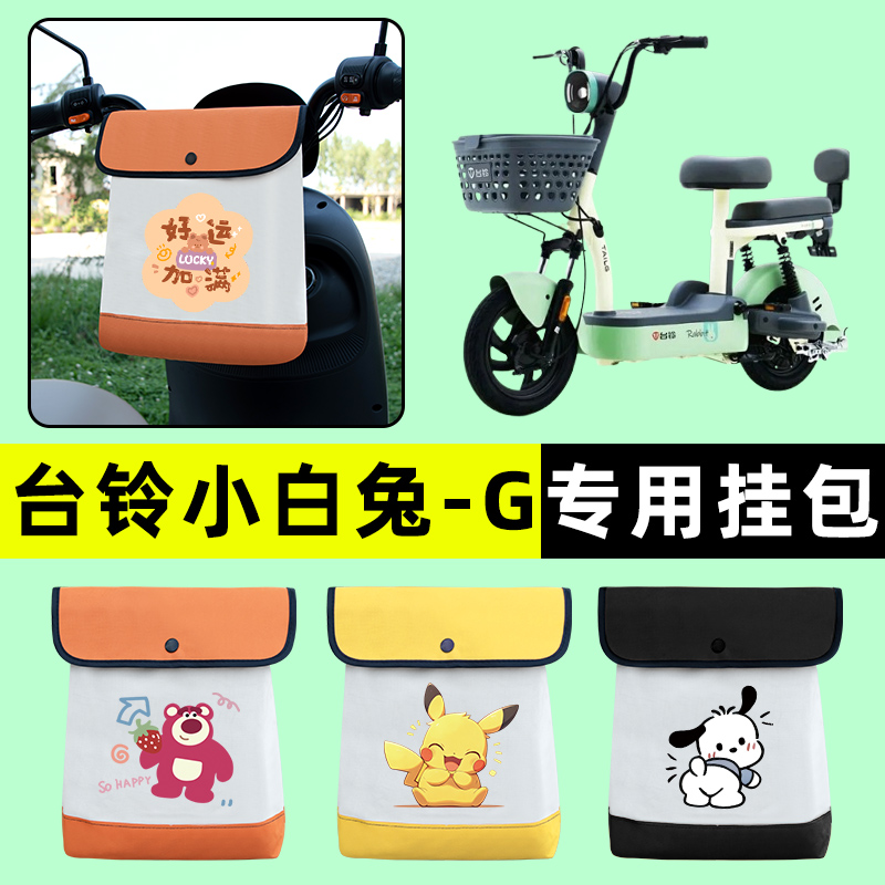 台铃小白兔G电瓶车电动车前置物兜挂物收纳包防水改装饰配件大全