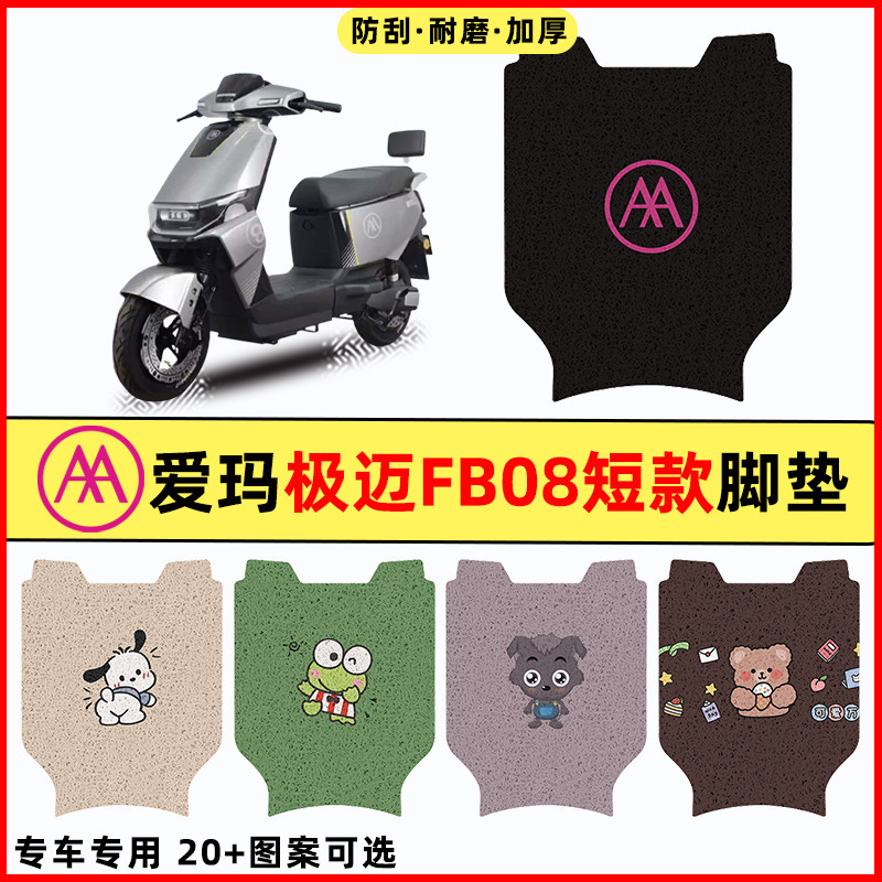 适用爱玛引擎MAX极迈FB08电瓶电动车改装配件脚垫脚踏垫踏板垫子