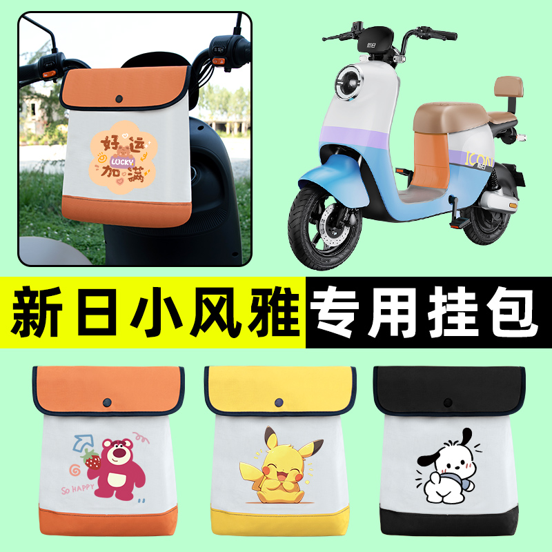 新日小风雅Q3电瓶车电动车前置物兜挂物收纳包防水专用改装饰配件