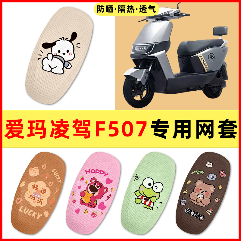 爱玛凌驾F507电瓶电动车改装饰小配件大全专用座套坐垫套防水防晒