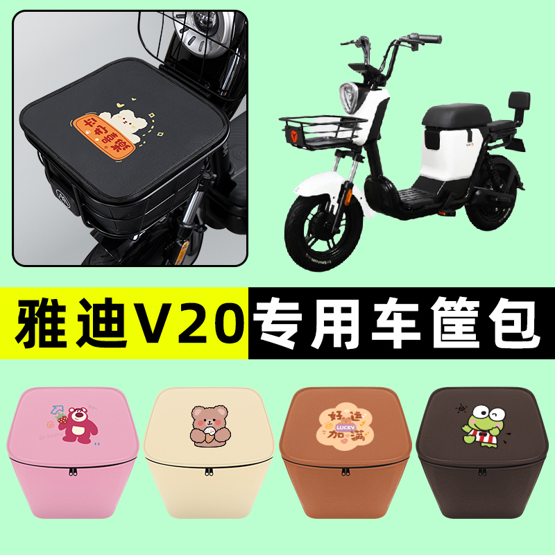 雅迪V20电瓶车电动车防水挂包前置物兜储物兜改装装饰配件大全