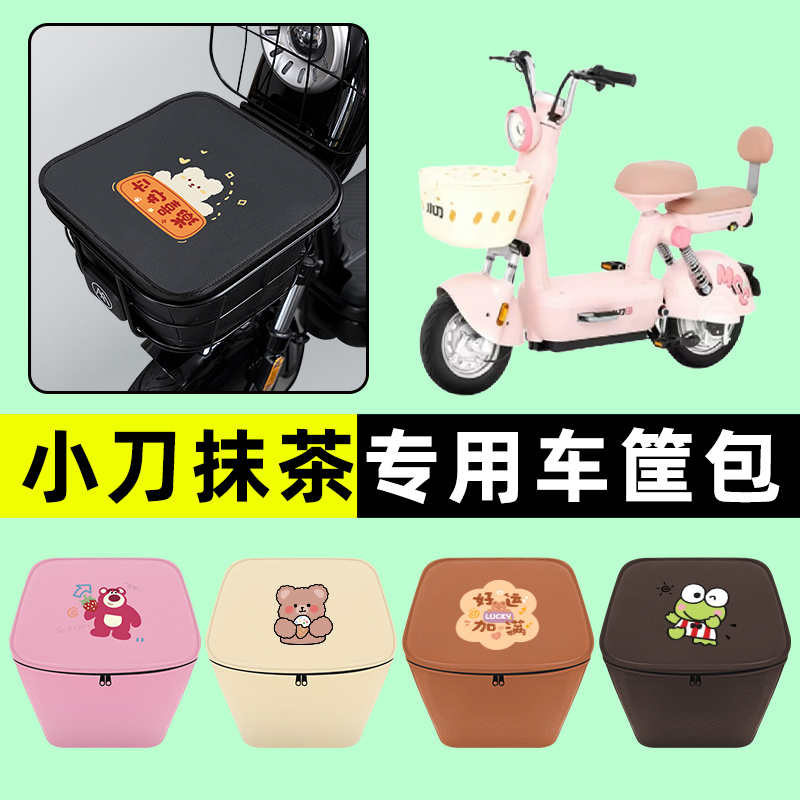 小刀抹茶电瓶车电动车防水挂包前置物兜储物兜改装装饰配件大全