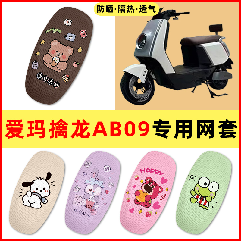 爱玛擒龙AB09电瓶电动车改装饰小配件大全2025新款专用座套坐垫套