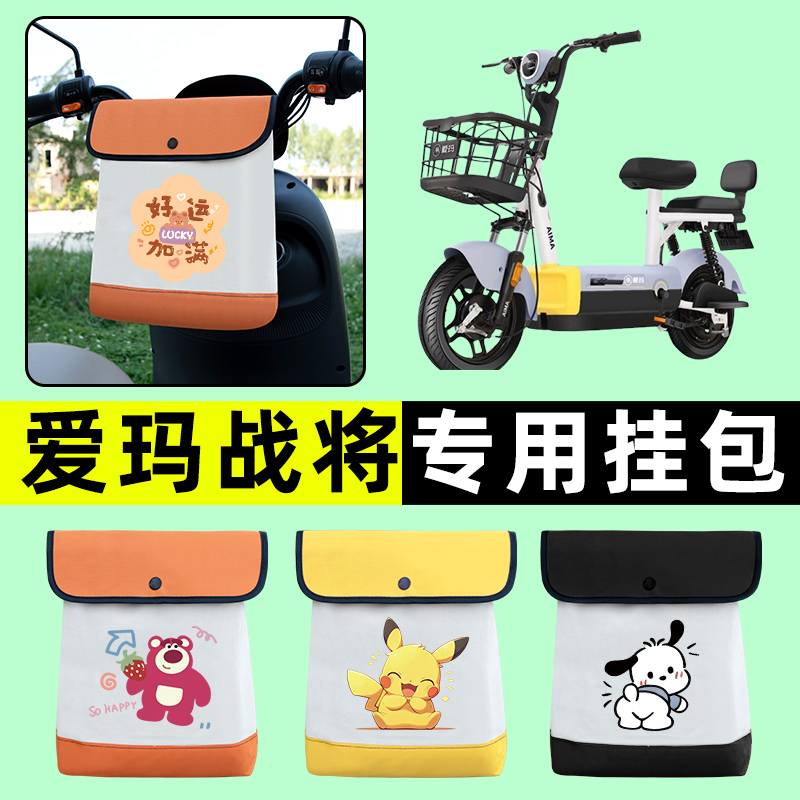 爱玛战将电瓶车电动车前置物兜挂物收纳包防水改装饰配件大全艾玛