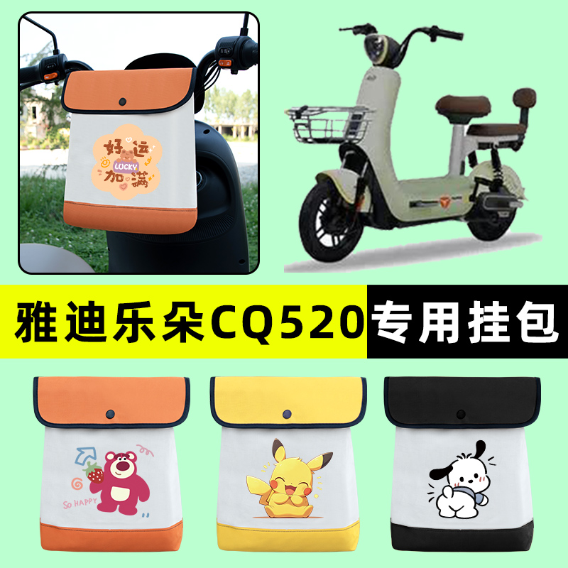 雅迪乐朵CQ520电瓶电动车前置物兜挂物收纳包防水改装饰配件大全