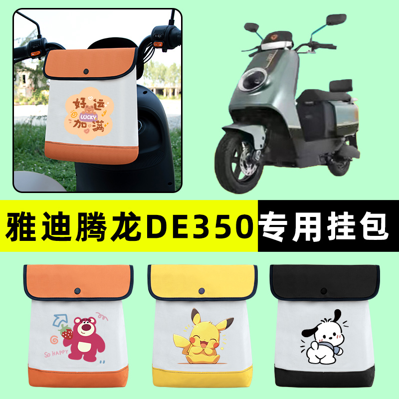 雅迪腾龙DE350运动版电瓶电动车前置物兜挂物收纳包防水改装配件