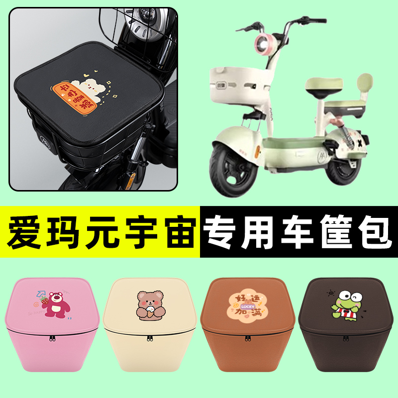 爱玛元宇宙60标准版电瓶电动车防水挂包前置物兜储物兜改装饰配件