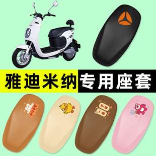 雅迪米纳电瓶车电动车座套坐垫套防水防晒垫改装装饰配件大全专用