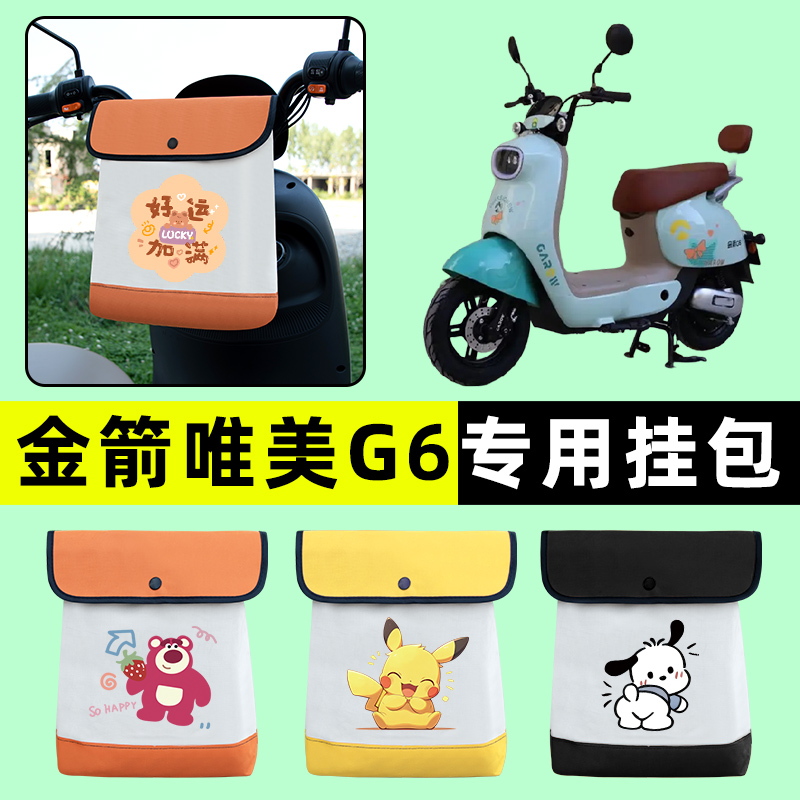 金箭唯美G6电瓶电动车专用前置物兜挂物收纳包防水改装饰配件大全