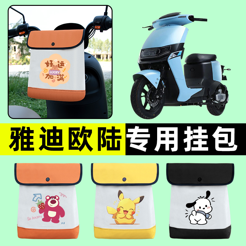 雅迪欧陆豪华版电瓶电动车前置物兜挂物收纳包防水改装饰配件大全