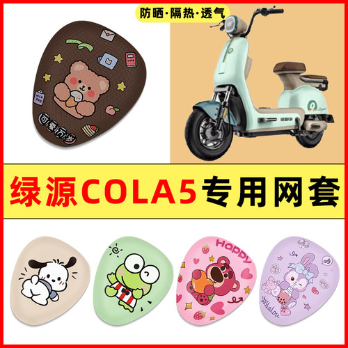 绿源COLA5电瓶车电动车改装饰小配件大全专用座套坐垫套防水防晒