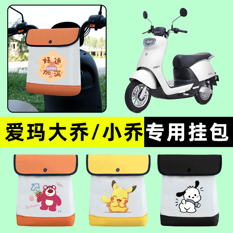 爱玛大乔二代Q311/小乔Q160电动车2代前置物兜挂物收纳包改装配件