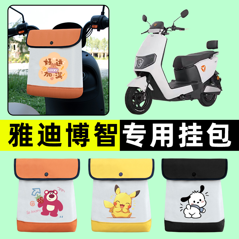 雅迪博智电瓶车电动车前置物兜挂物收纳包防水改装装饰配件专用