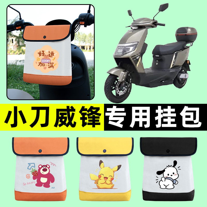 小刀威锋国风版电瓶车电动车前置物兜挂物收纳包防水改装配件大全