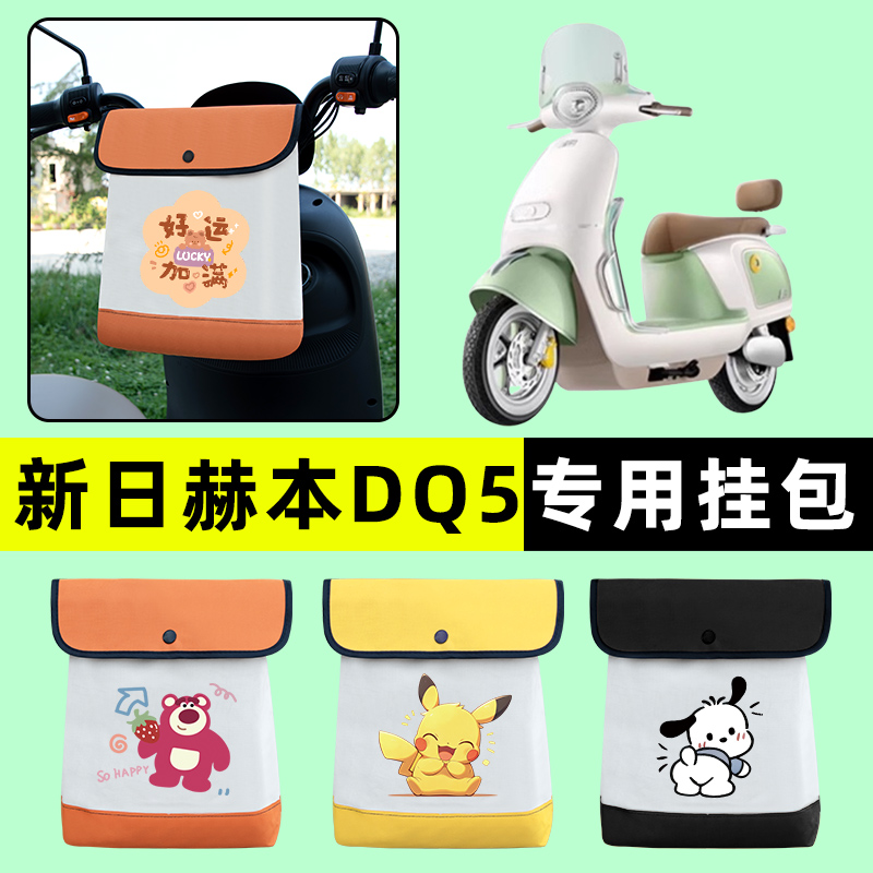 新日赫本DQ5电瓶车电动车前置物兜挂物收纳包防水改装饰配件大全