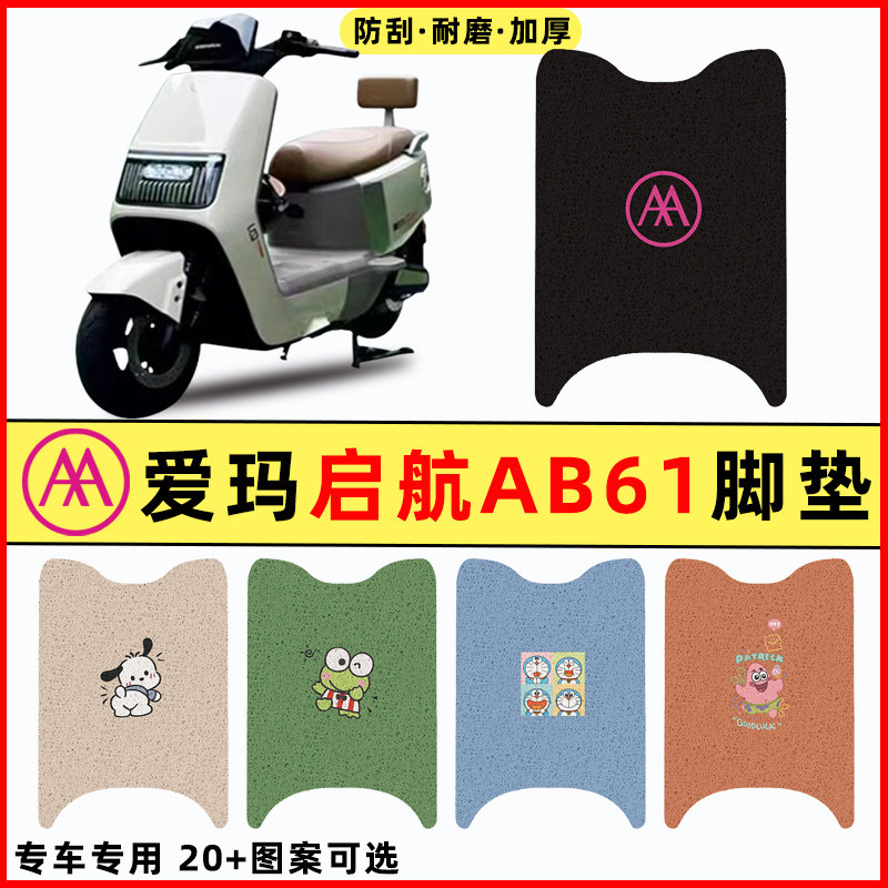适用爱玛引擎MAX启航AB61/A610电瓶电动车改装饰配件脚垫脚踏板垫