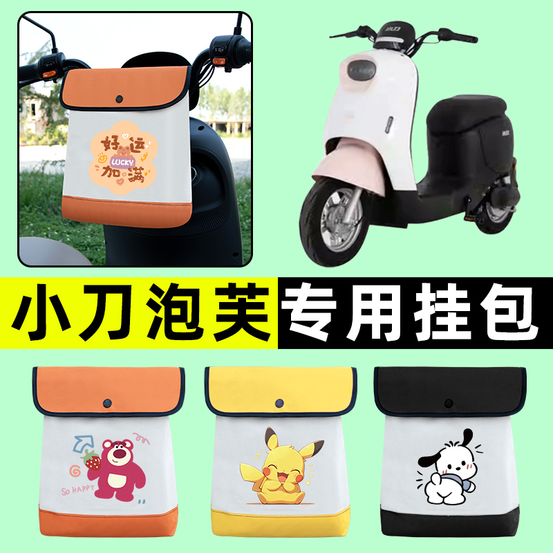 小刀泡芙国风版K电瓶电动车前置物兜挂物收纳包防水改装配件大全
