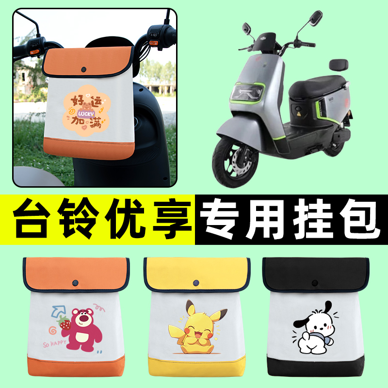 台铃优享KD电瓶电动车前置物兜挂物收纳包改装配件大全装饰台玲