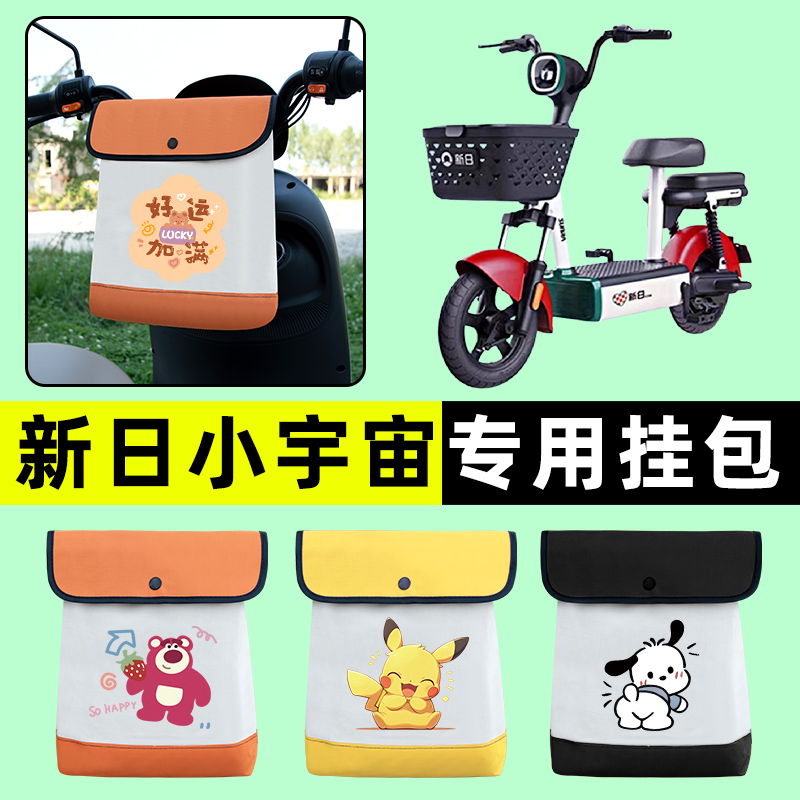 新日新国标小宇宙电瓶车电动车前置物兜挂物收纳包防水改装饰配件
