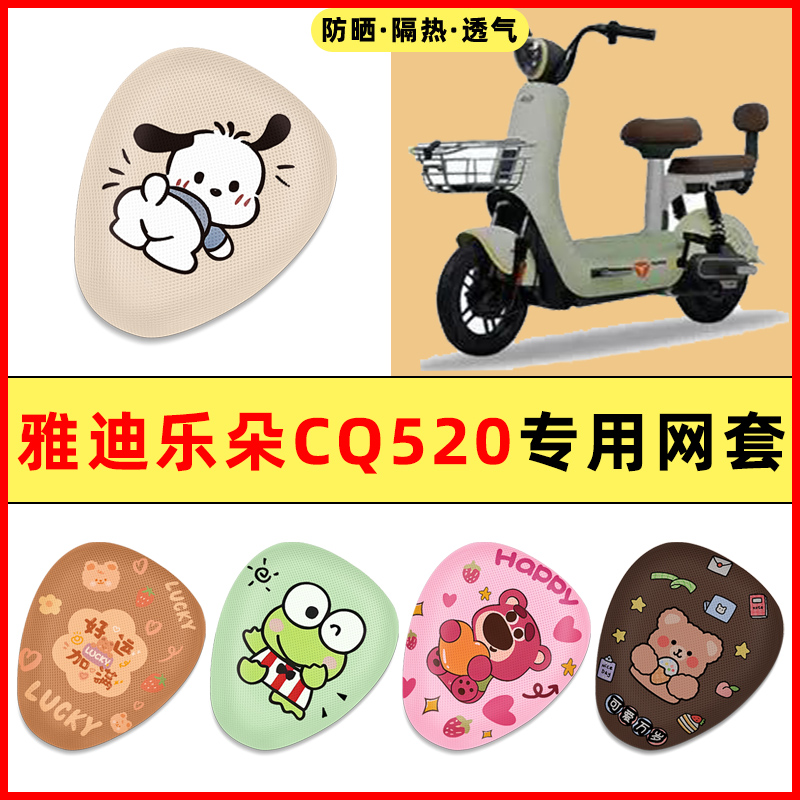 雅迪乐朵CQ520电瓶电动车改装饰配件大全2025新款专用座套坐垫套