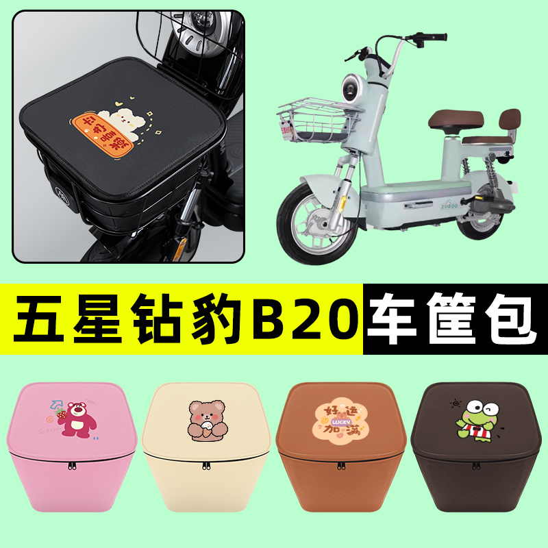 五星钻豹B20新国标电瓶电动车防水挂包前置物兜储物兜改装饰配件