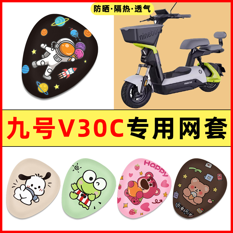 Ninebot9九号V30C电瓶车电动车改装装饰小配件大全专用座套坐垫套