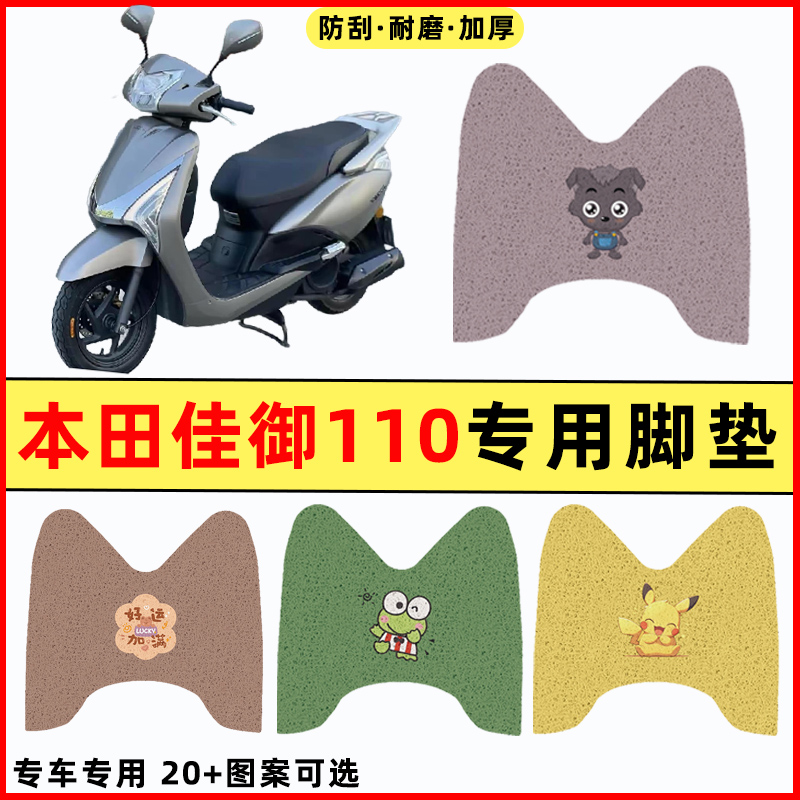 适用本田佳御110踏板摩托车改装件配件大全装饰品专用脚垫脚踏垫