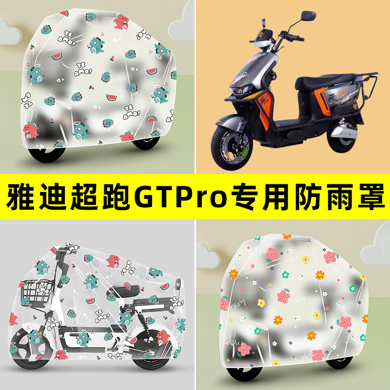 雅迪超跑GTPro电瓶电动车专用防晒防雨罩车雨衣改装配件装饰大全