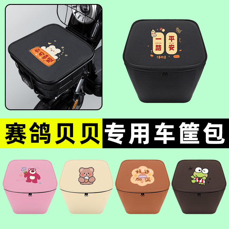 赛鸽贝贝电瓶电动车前置物兜挂物收纳包防水改装饰配件大全专用