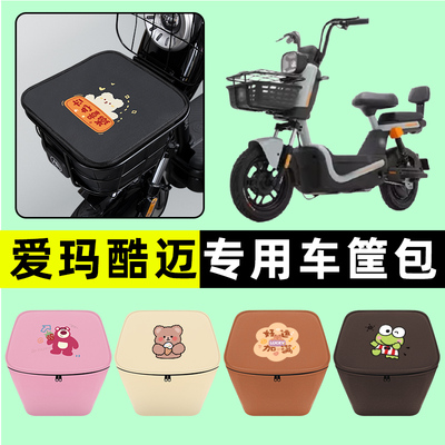 爱玛酷迈动力碟刹版电瓶电动车车筐内胆包前置物兜防水改装饰配件