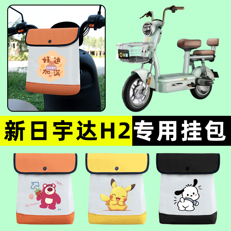 新日新国标宇达H2电瓶车电动车前置物兜挂物收纳包防水改装饰配件