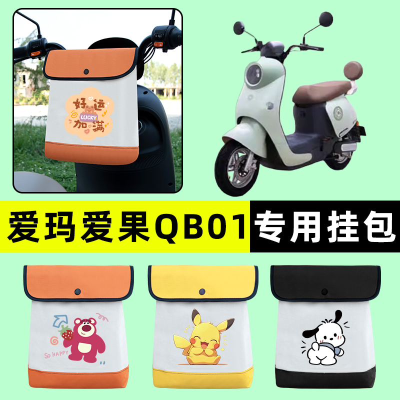 爱玛爱果QB01电瓶电动车前置物兜挂物收纳包防水改装配件装饰大全