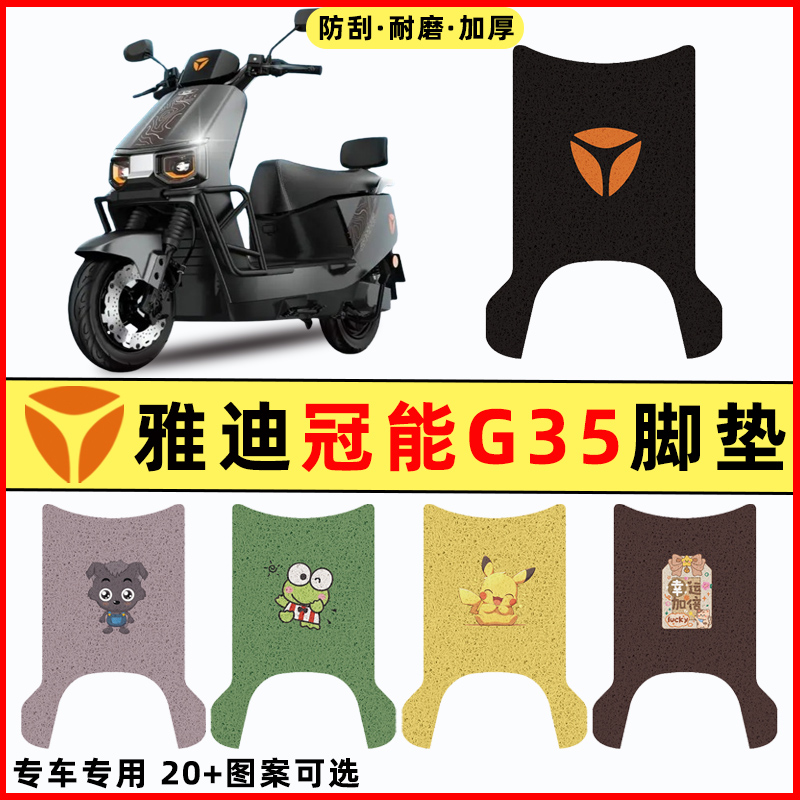雅迪冠能G35-一M电瓶电动车改装配件装饰大全脚垫脚踏脚踩踏板垫