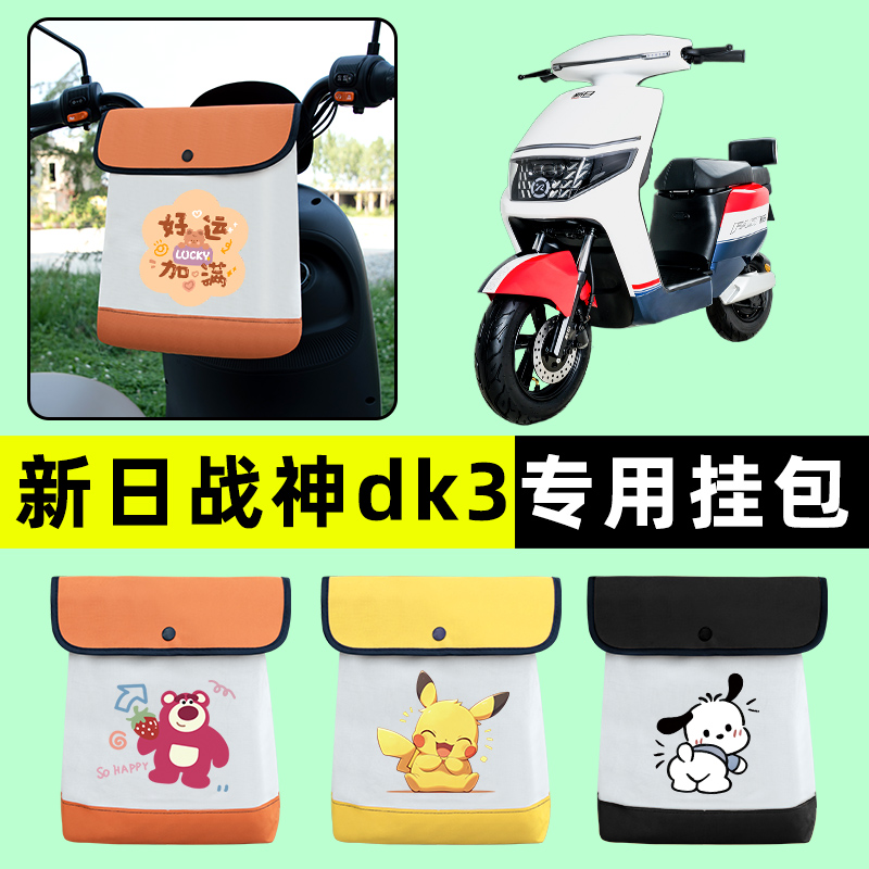 新日战神DK3电瓶车电动车前置物兜挂物收纳包防水改装饰配件大全