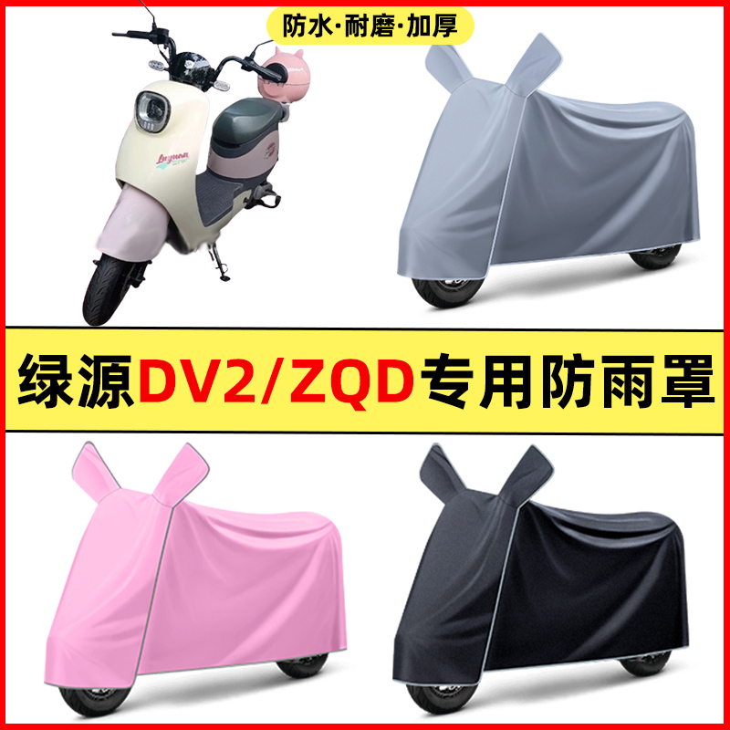 绿源DV2/ZQD电瓶电动车改装装饰配件大全专用车衣车罩防晒防雨罩