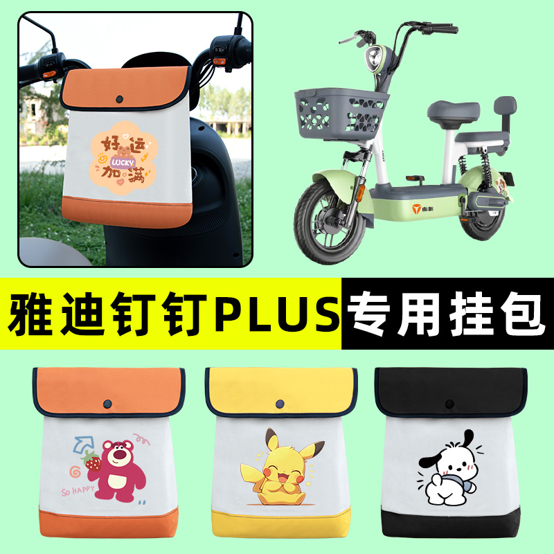 雅迪钉钉PLUS/MAXL电瓶MAX电动车前置物兜挂物收纳包改装配件大全