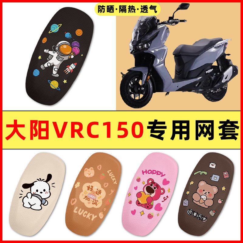 大阳VRC150踏板摩托车改装饰小配件大全专用座套坐垫套防水防晒