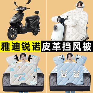 雅迪冠能锐诺100动力版电动车改装饰配件冬季专用挡风被加绒加厚