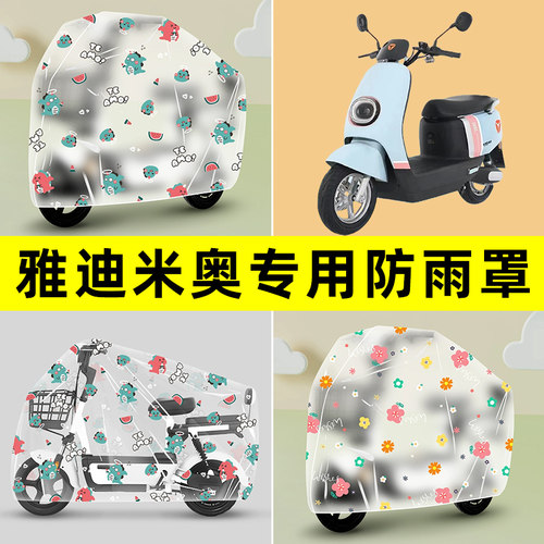 雅迪米奥1997电瓶车电动车专用防晒防雨罩车雨衣改装配件装饰大全