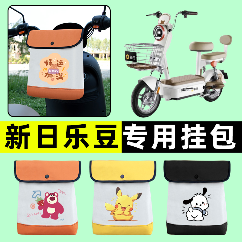 新日乐豆电瓶车电动车前置物兜挂物收纳包防水改装配件装饰大全